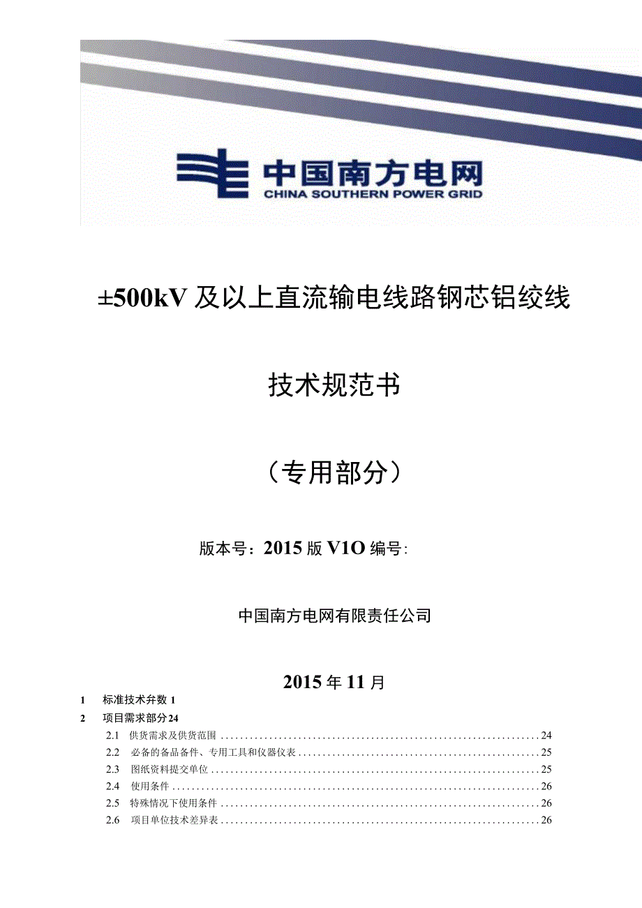 04南方电网设备技术规范书±500kV及以上直流输电线路钢芯铝绞线专用部分.docx_第1页