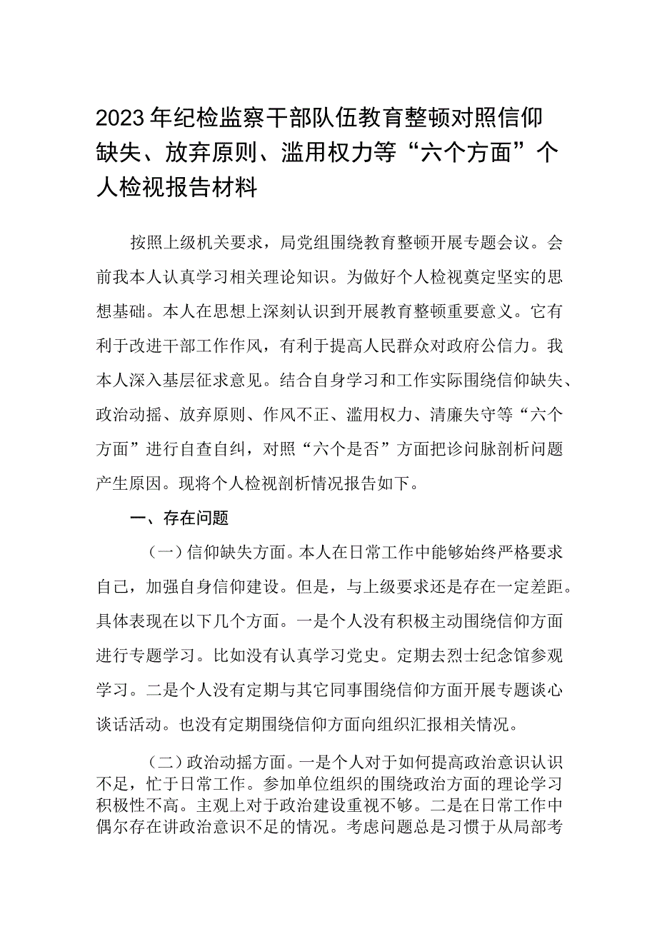 2023年纪检监察干部队伍教育整顿对照信仰缺失放弃原则滥用权力等六个方面个人检视报告材料最新版三篇.docx_第1页