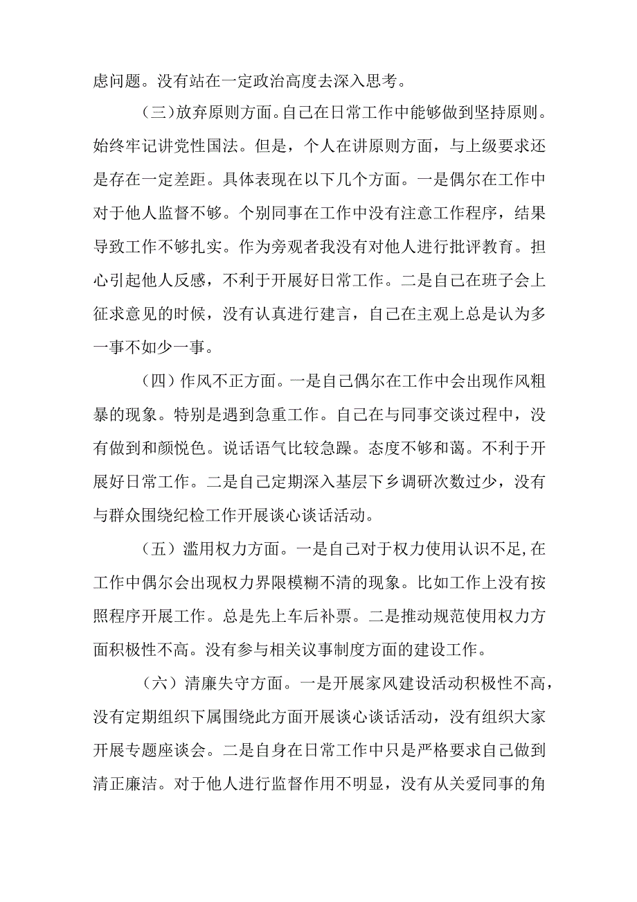 2023年纪检监察干部队伍教育整顿对照信仰缺失放弃原则滥用权力等六个方面个人检视报告材料最新版三篇.docx_第2页