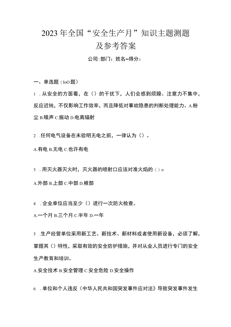 2023年全国安全生产月知识主题测题及参考答案_001.docx_第1页