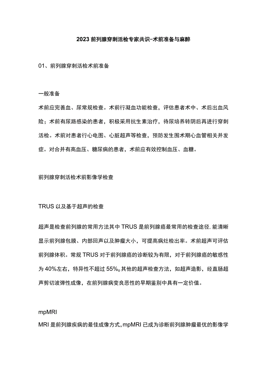 2023前列腺穿刺活检专家共识术前准备与麻醉.docx_第1页