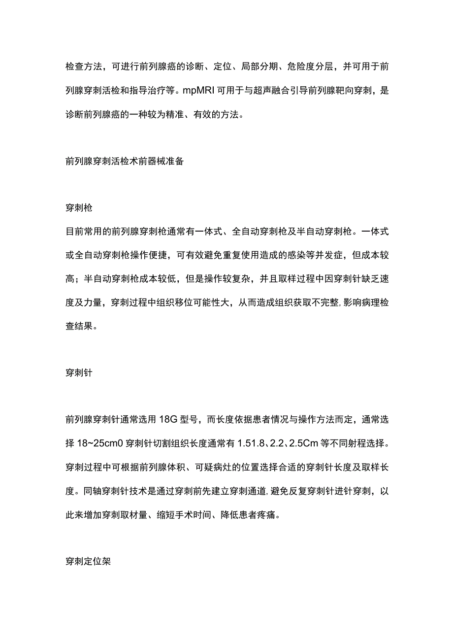 2023前列腺穿刺活检专家共识术前准备与麻醉.docx_第2页