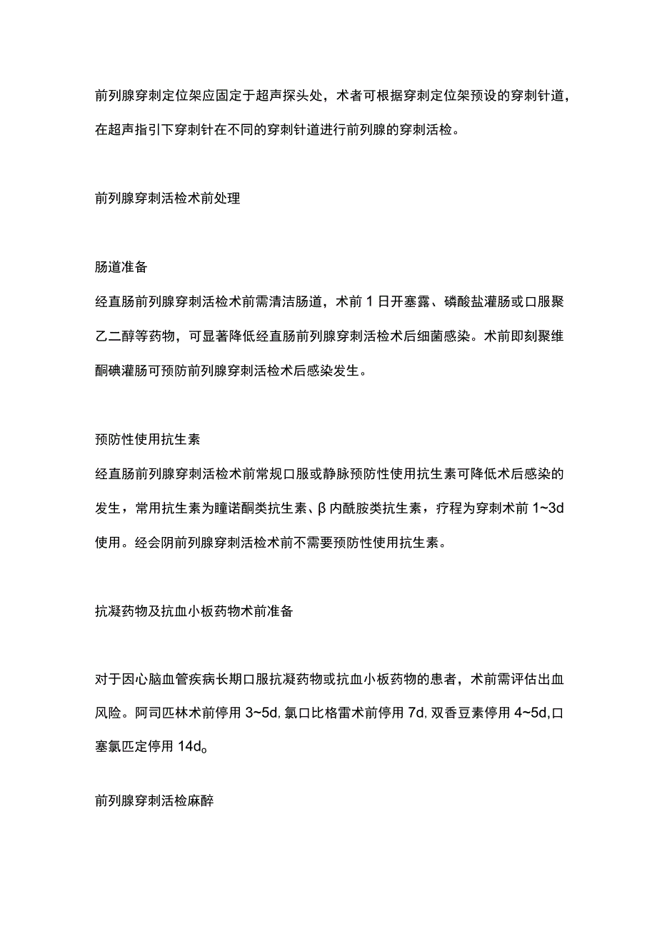 2023前列腺穿刺活检专家共识术前准备与麻醉.docx_第3页