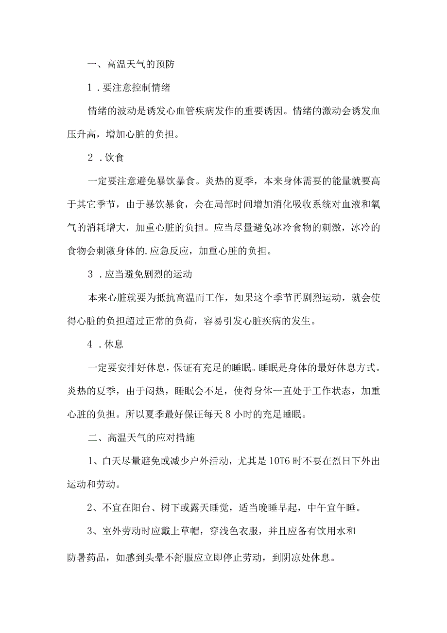 2023煤矿生产企业夏季高温天气安全管理专项措施 汇编6份.docx_第2页