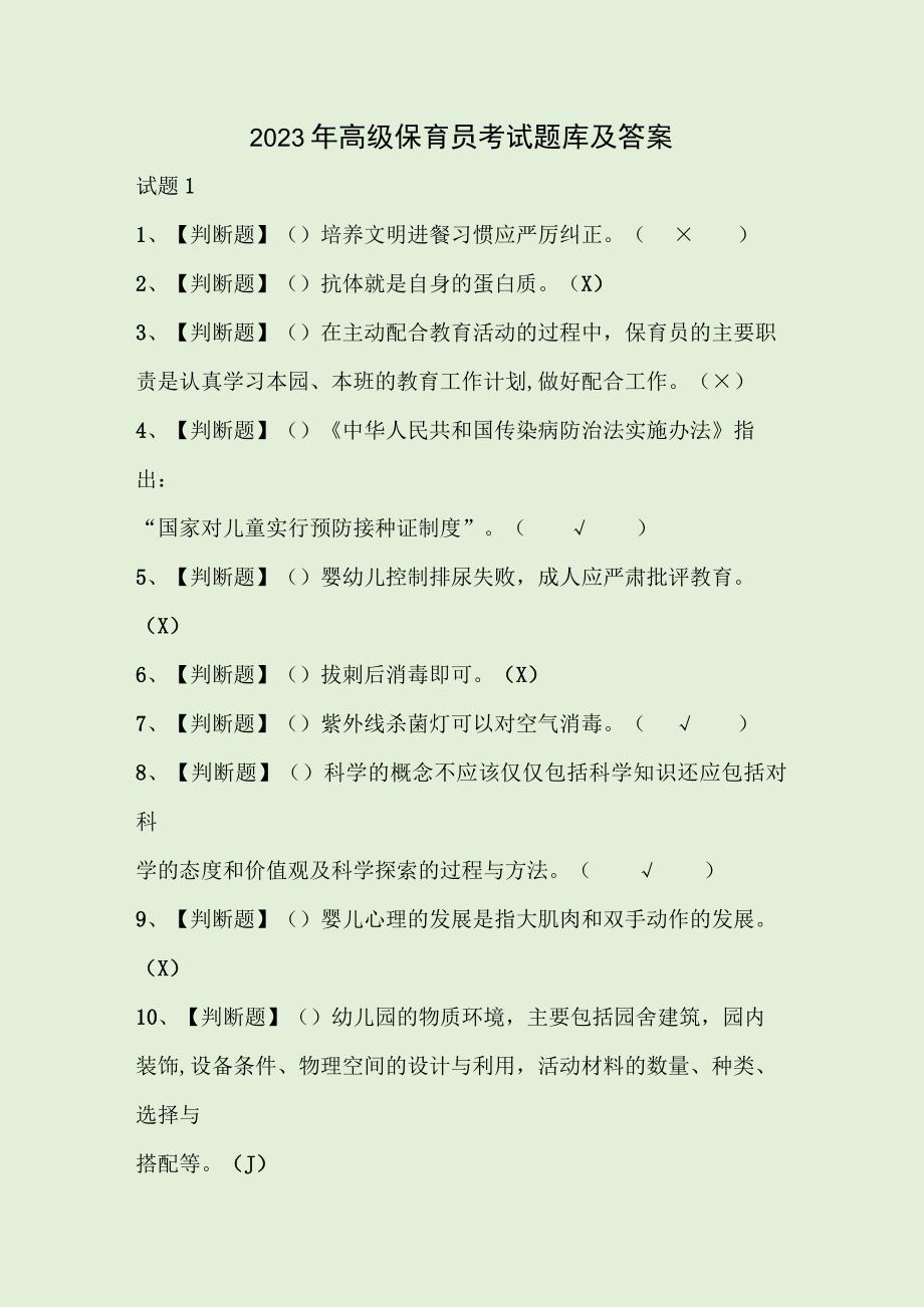 2023年高级保育员考试题库及答案.docx_第1页