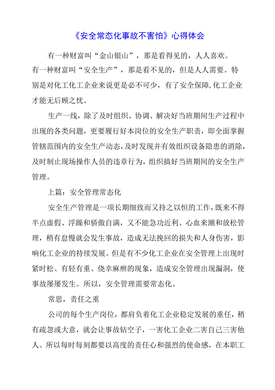 2023年《安全常态化 事故不害怕》心得体会.docx_第1页