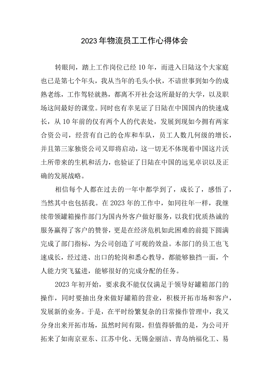 2023年物流员工工作心得体会.docx_第1页