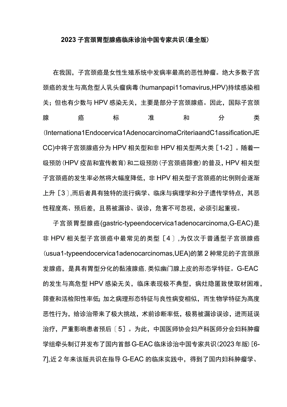 2023子宫颈胃型腺癌临床诊治中国专家共识最全版.docx_第1页