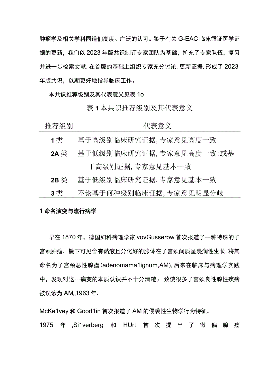 2023子宫颈胃型腺癌临床诊治中国专家共识最全版.docx_第2页