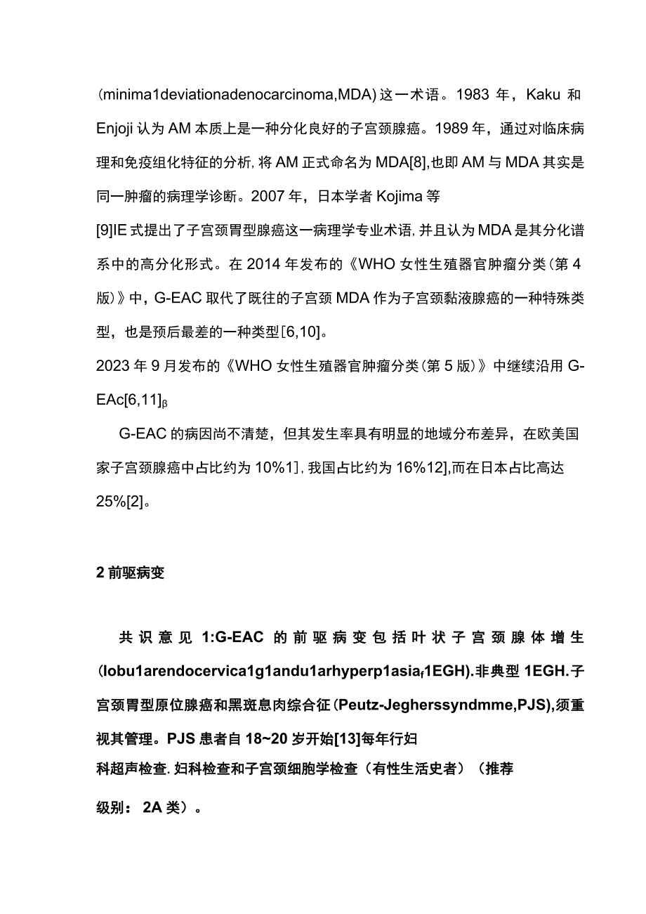 2023子宫颈胃型腺癌临床诊治中国专家共识最全版.docx_第3页