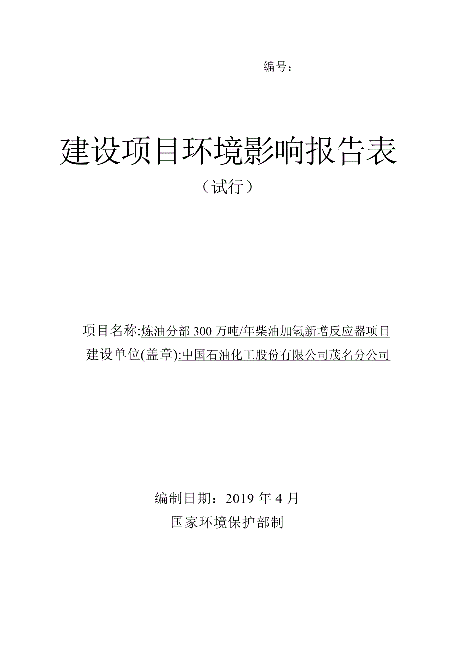 中国石油化工股份有限公司茂名分公司炼油分部300万吨年柴油加氢新增反应器项目环境影响报告.doc_第1页