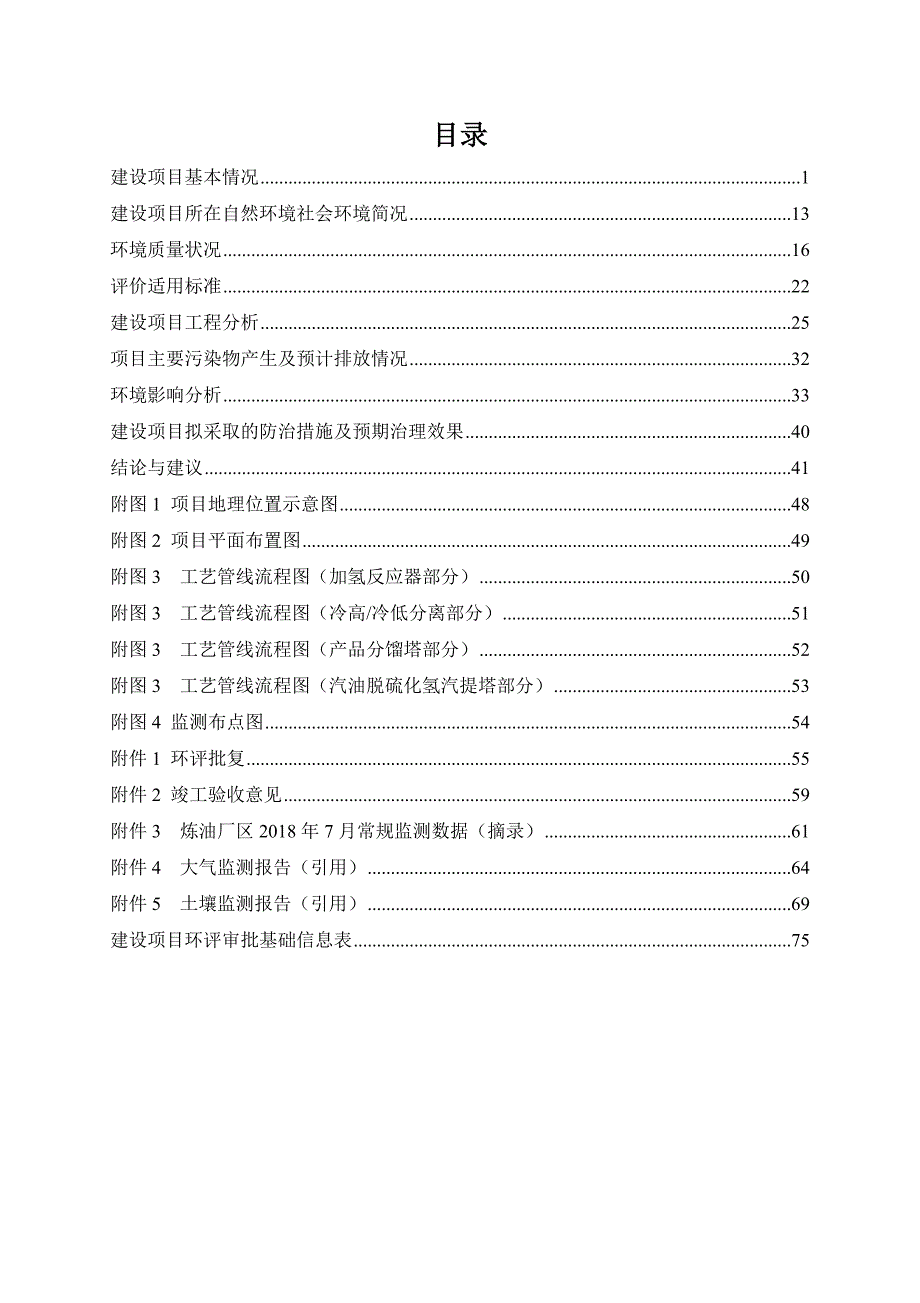 中国石油化工股份有限公司茂名分公司炼油分部300万吨年柴油加氢新增反应器项目环境影响报告.doc_第3页