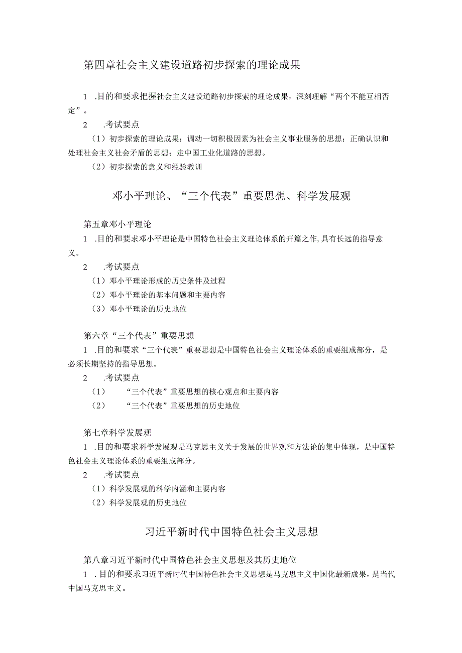 820 马克思主义中国化理论与实践.docx_第2页