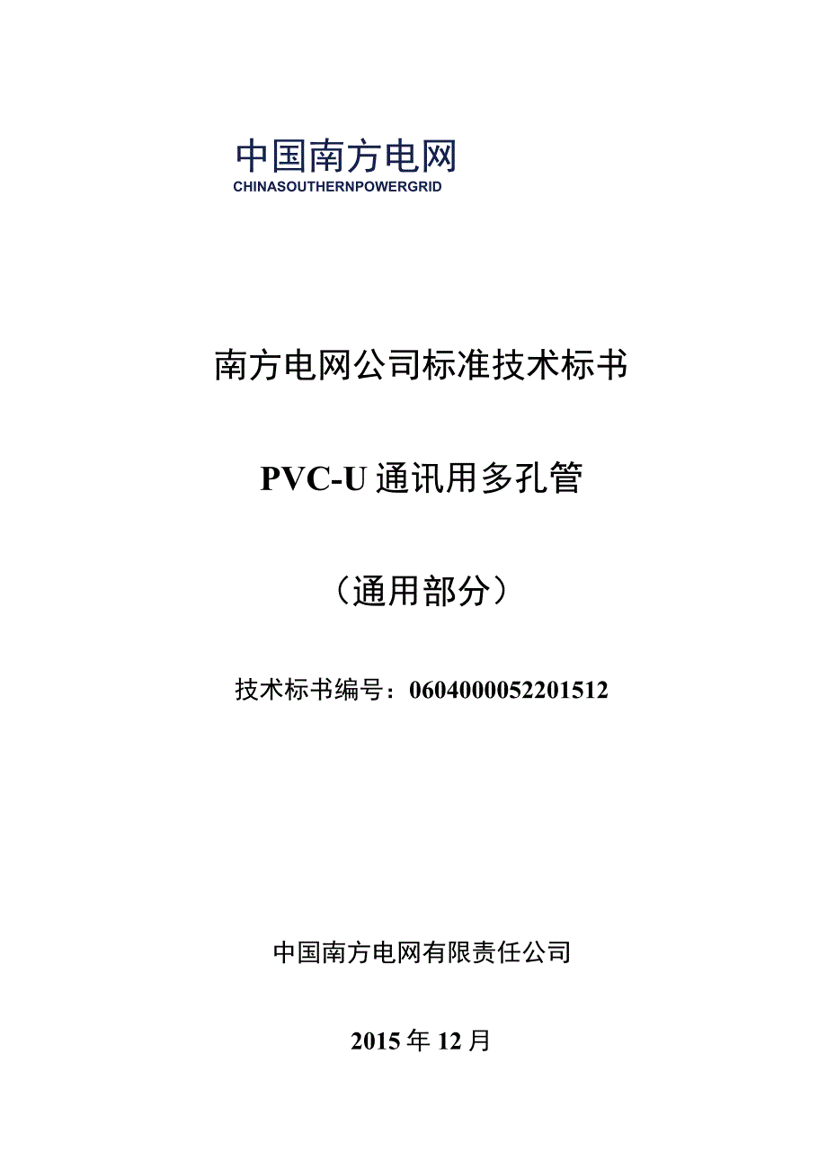 0PVCU通讯用多孔管标准技术标书通用部分.docx_第1页