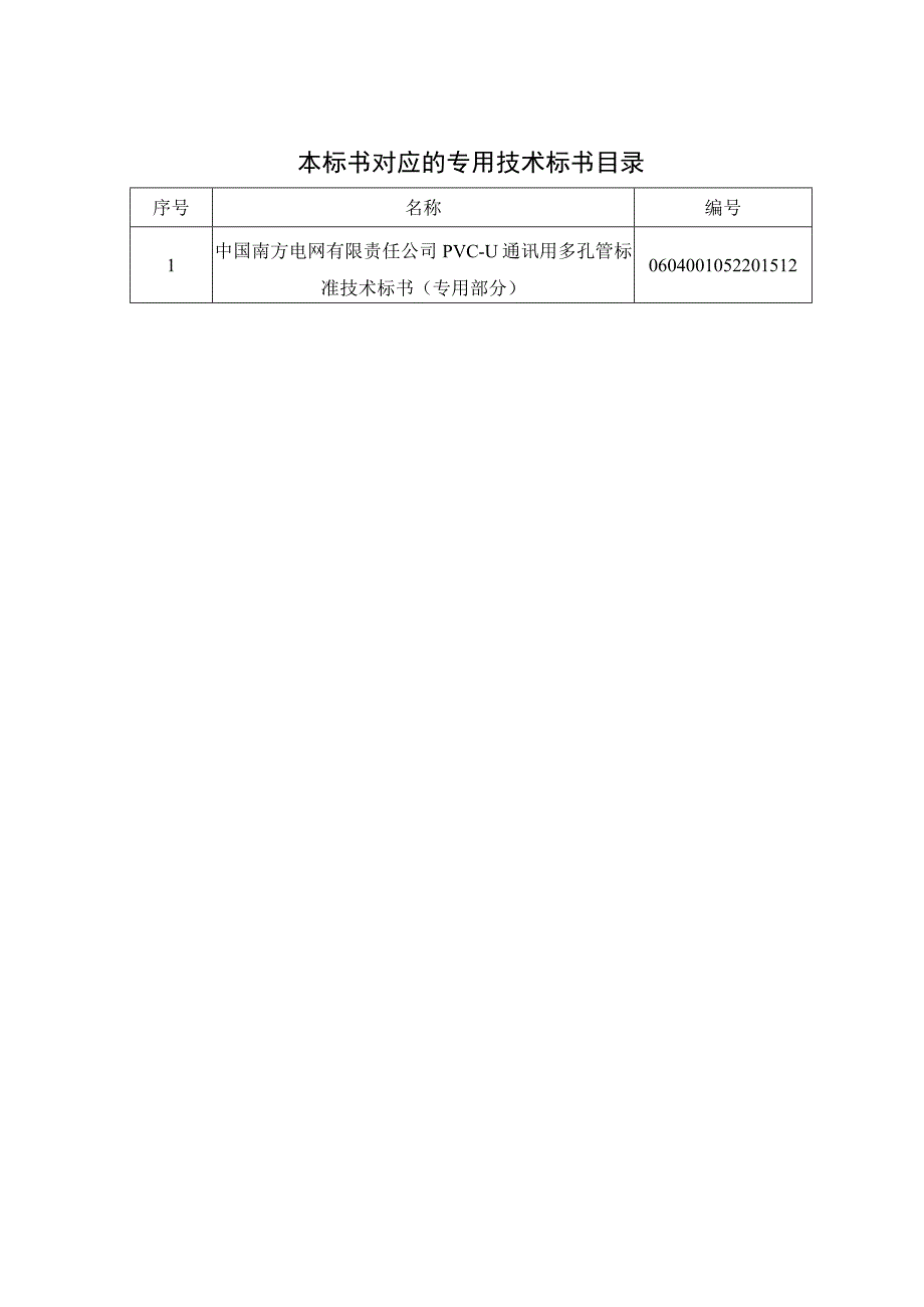 0PVCU通讯用多孔管标准技术标书通用部分.docx_第2页