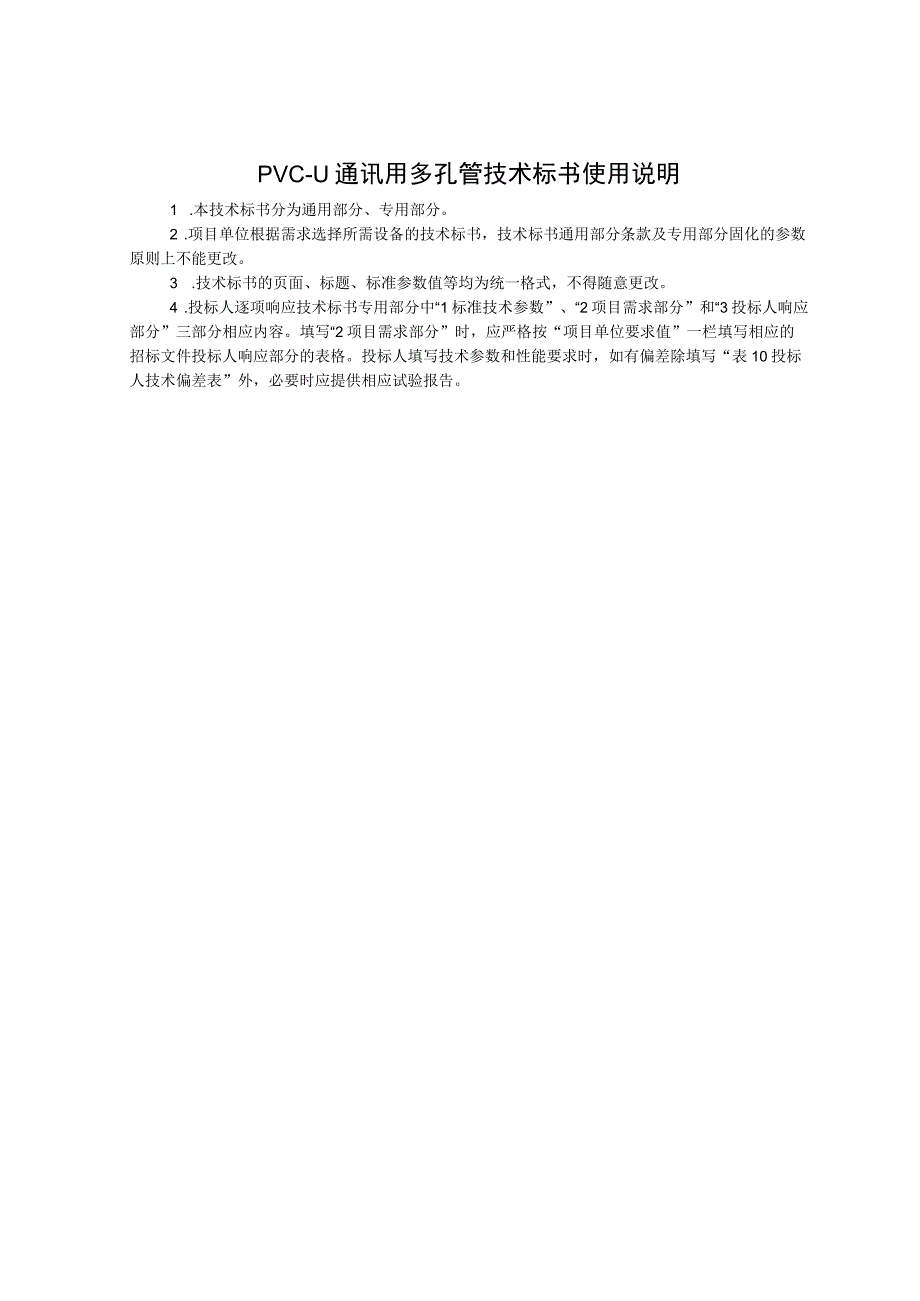 0PVCU通讯用多孔管标准技术标书通用部分.docx_第3页