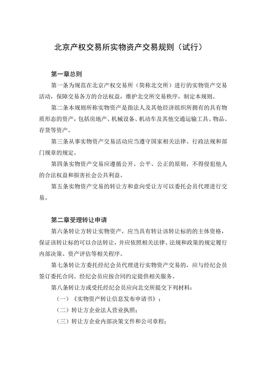 2023年整理北京产权交易所实物资产交易规则.docx_第1页