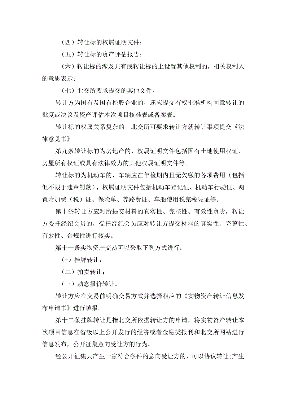 2023年整理北京产权交易所实物资产交易规则.docx_第2页