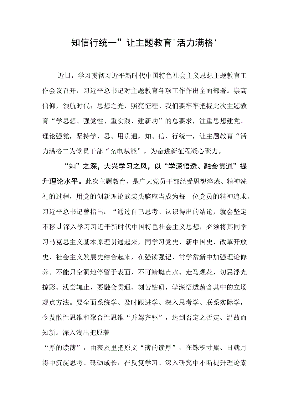 2023基层党员干部主题·教育发言材料：知信行统一让主题教育活力满格字字珠玑领略主题·教育别样美.docx_第1页