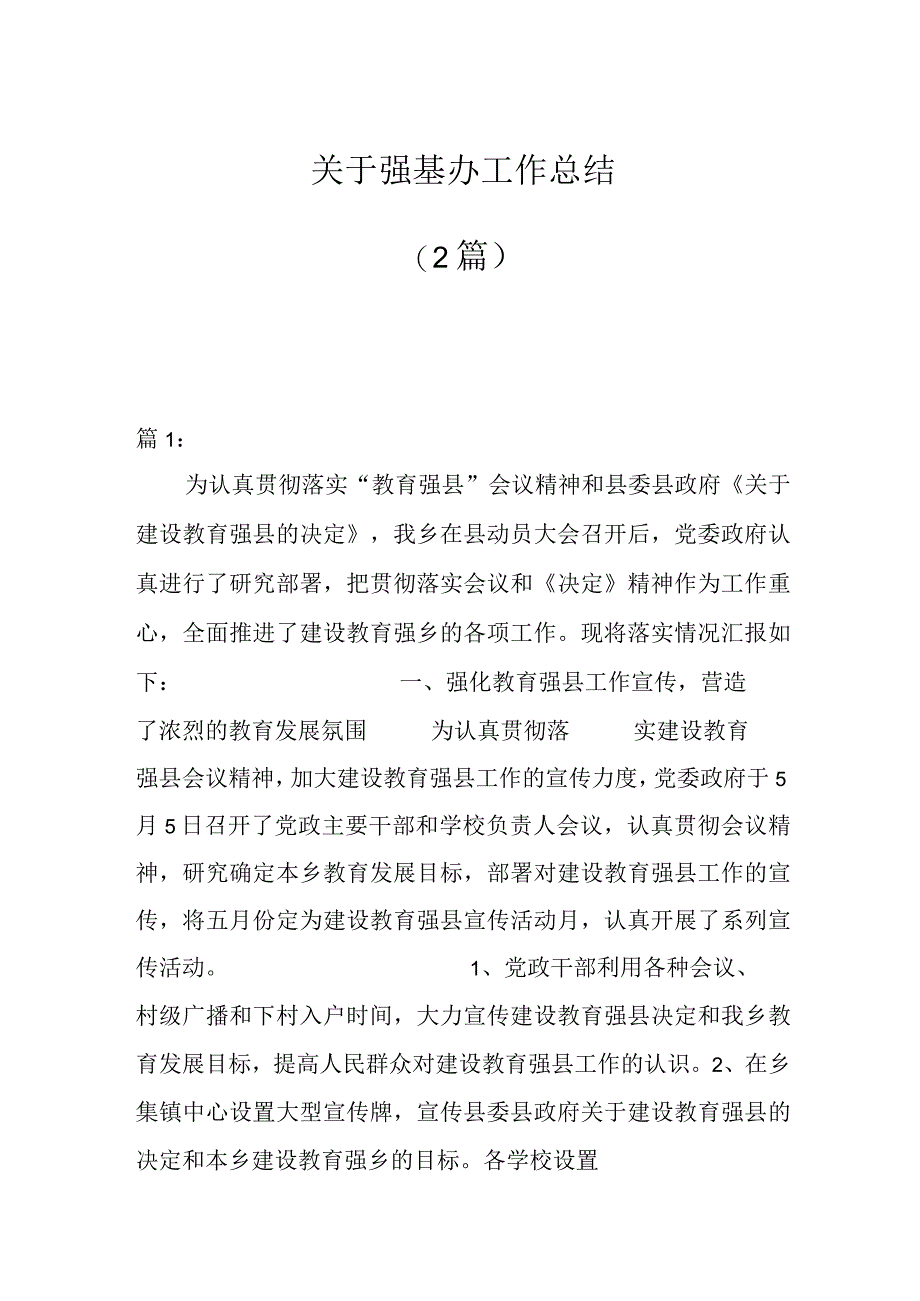 2篇关于强基办工作总结.docx_第1页