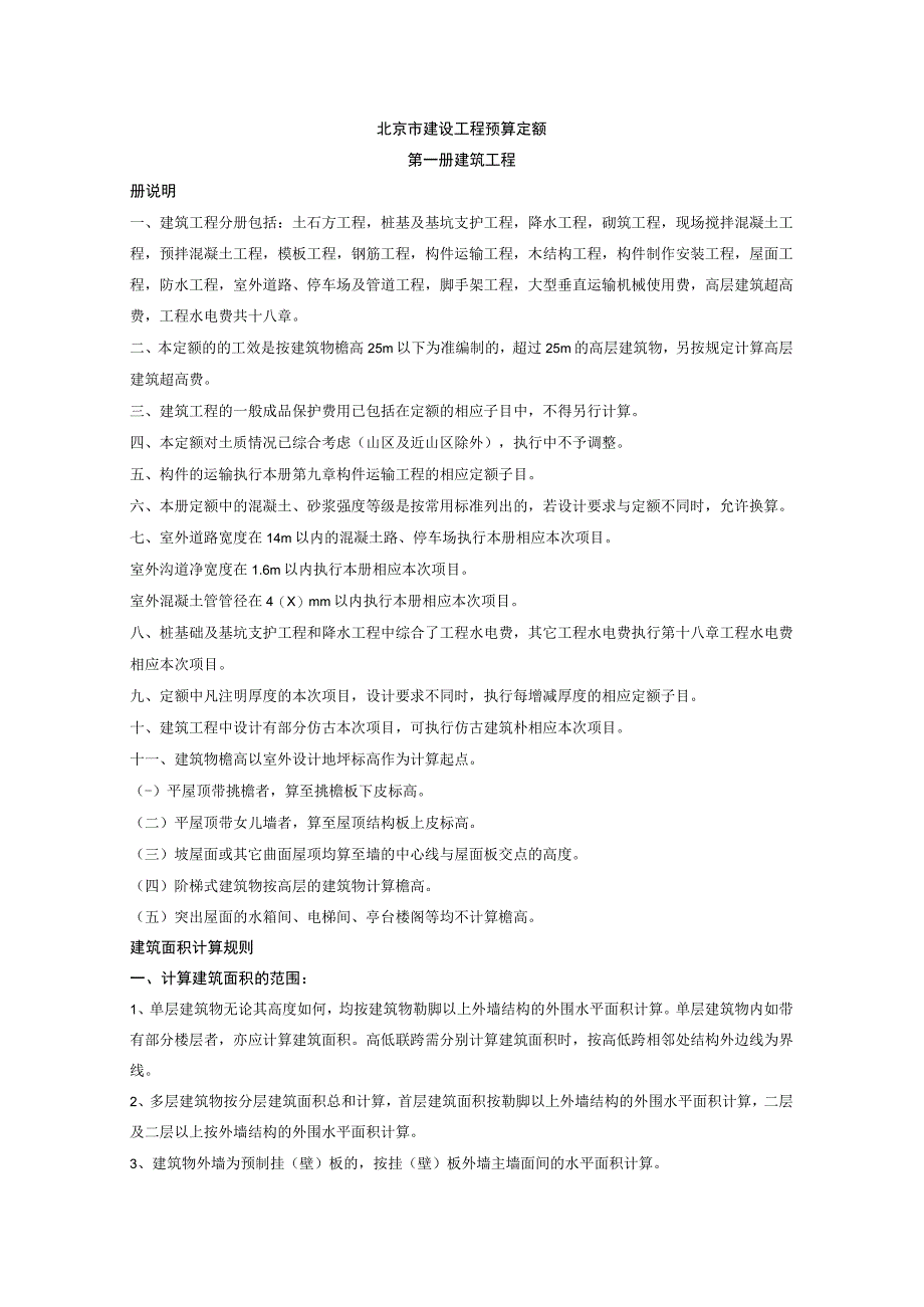 2023年整理北京市建设工程预算定额建筑工程.docx_第1页