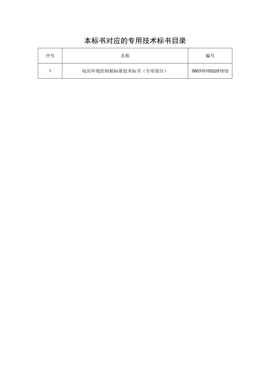 0配电房环境控制箱标准技术标书通用部分.docx_第2页