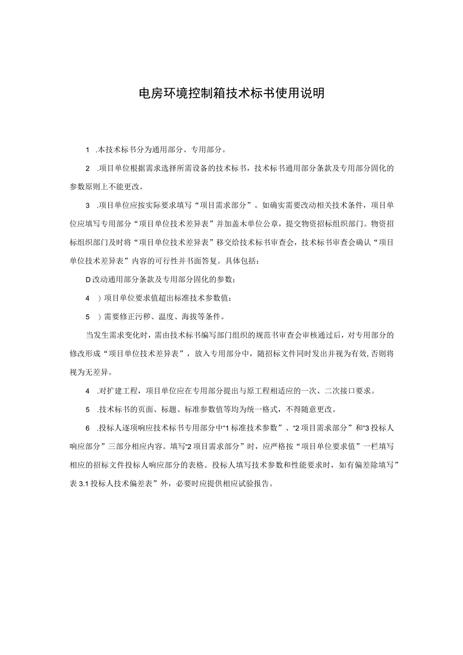 0配电房环境控制箱标准技术标书通用部分.docx_第3页