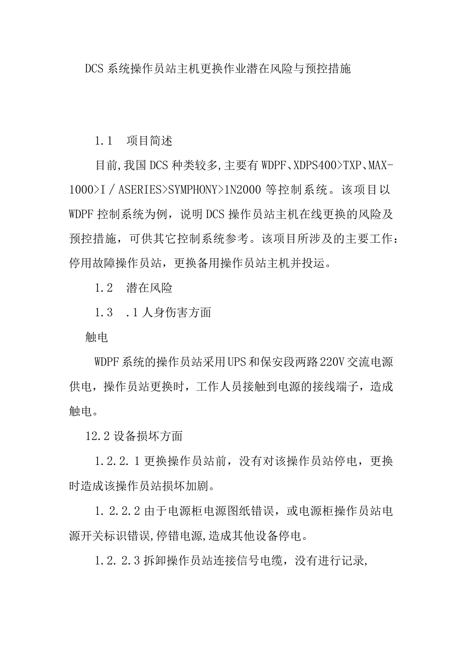 DCS系统操作员站主机更换作业潜在风险与预控措施.docx_第1页