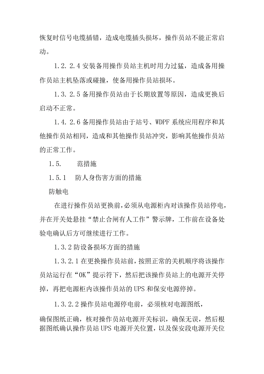 DCS系统操作员站主机更换作业潜在风险与预控措施.docx_第2页