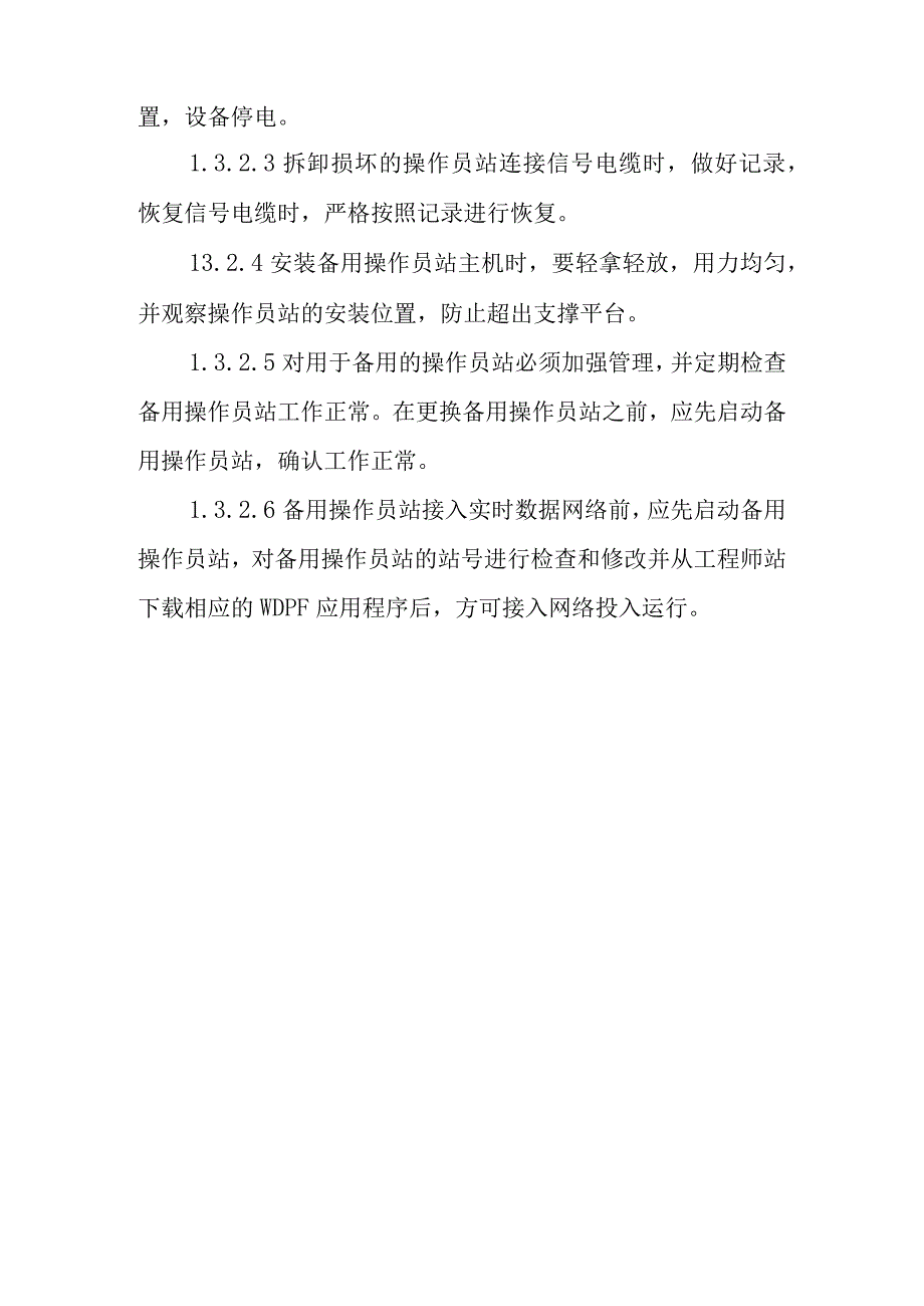 DCS系统操作员站主机更换作业潜在风险与预控措施.docx_第3页