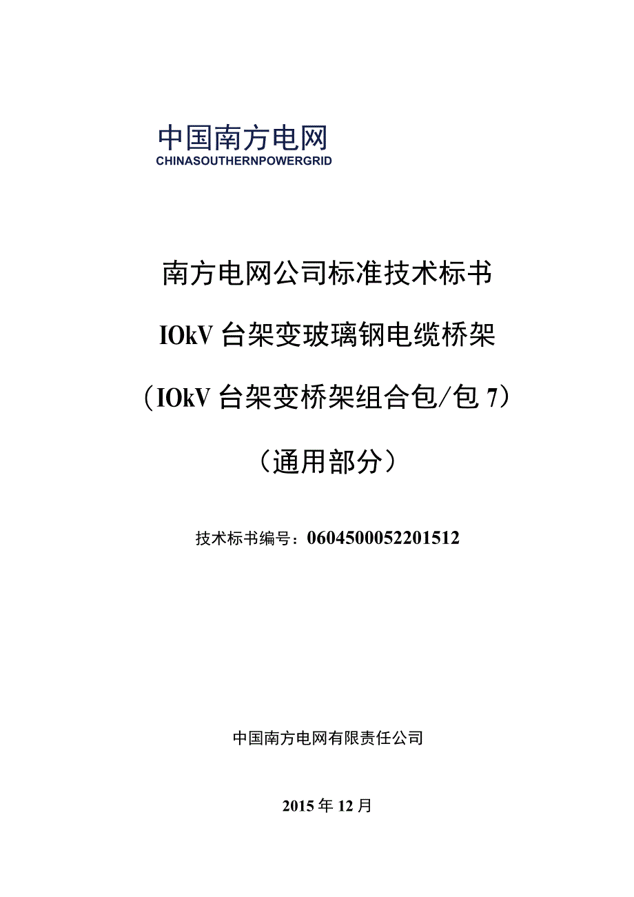 010kV台架变玻璃钢电缆桥架标准技术标书通用部分.docx_第1页