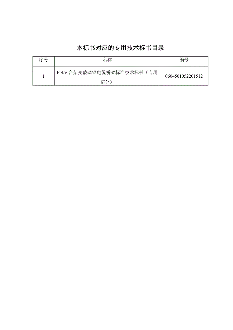 010kV台架变玻璃钢电缆桥架标准技术标书通用部分.docx_第2页