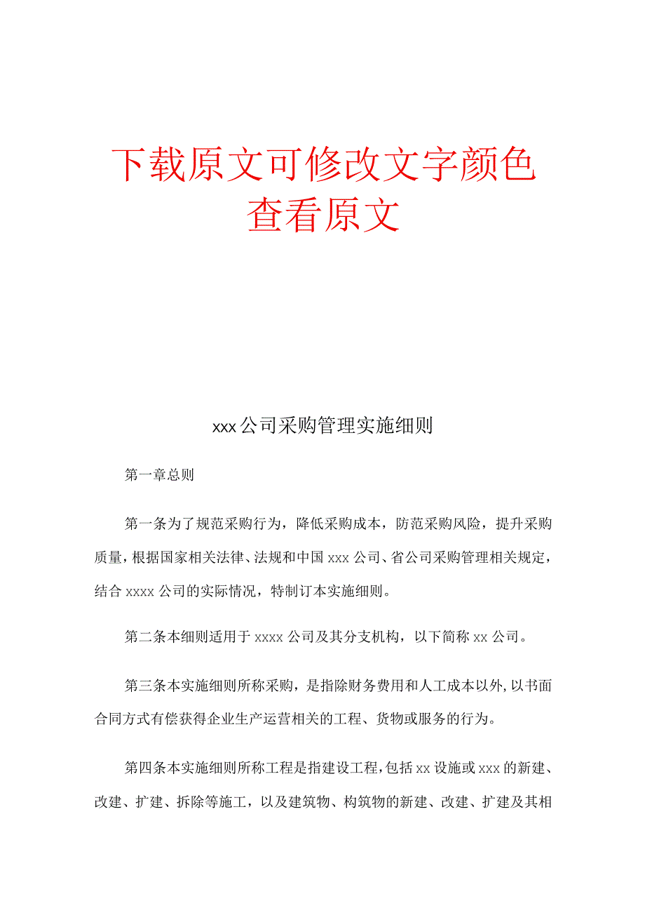 xxx公司采购管理实施细则.docx_第1页