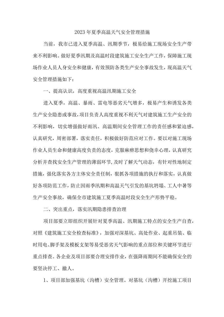 2023年市政工程项目夏季高温天气安全管理措施 6份.docx_第1页