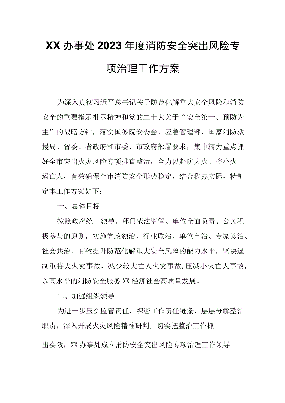 XX办事处2023年度消防安全突出风险专项治理工作方案.docx_第1页