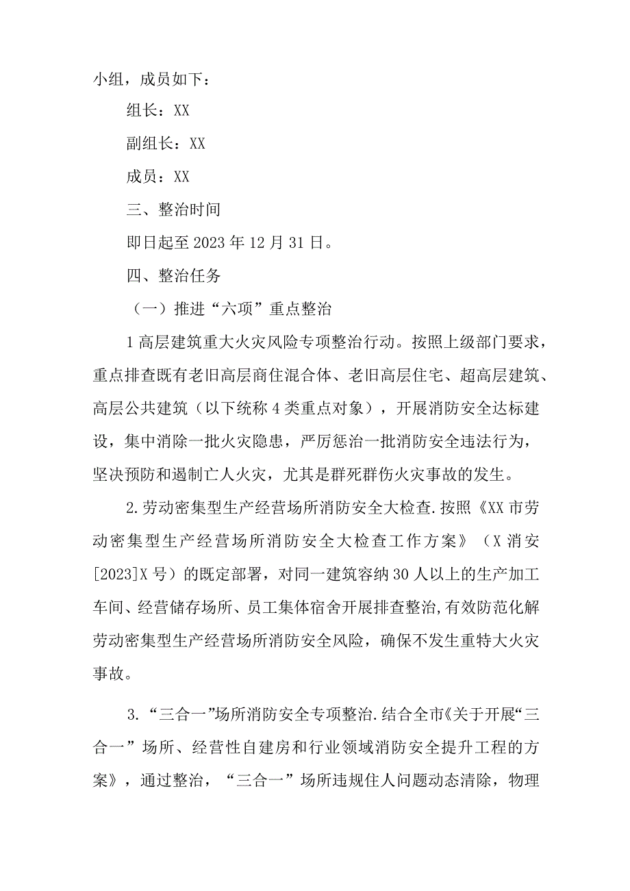 XX办事处2023年度消防安全突出风险专项治理工作方案.docx_第2页