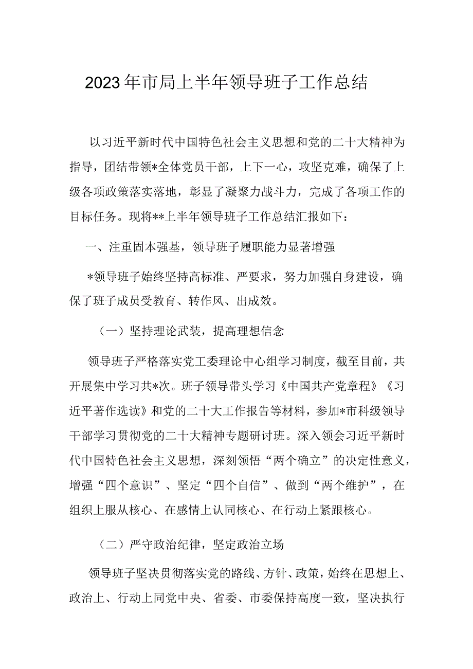 2023年市局上半年领导班子工作总结.docx_第1页