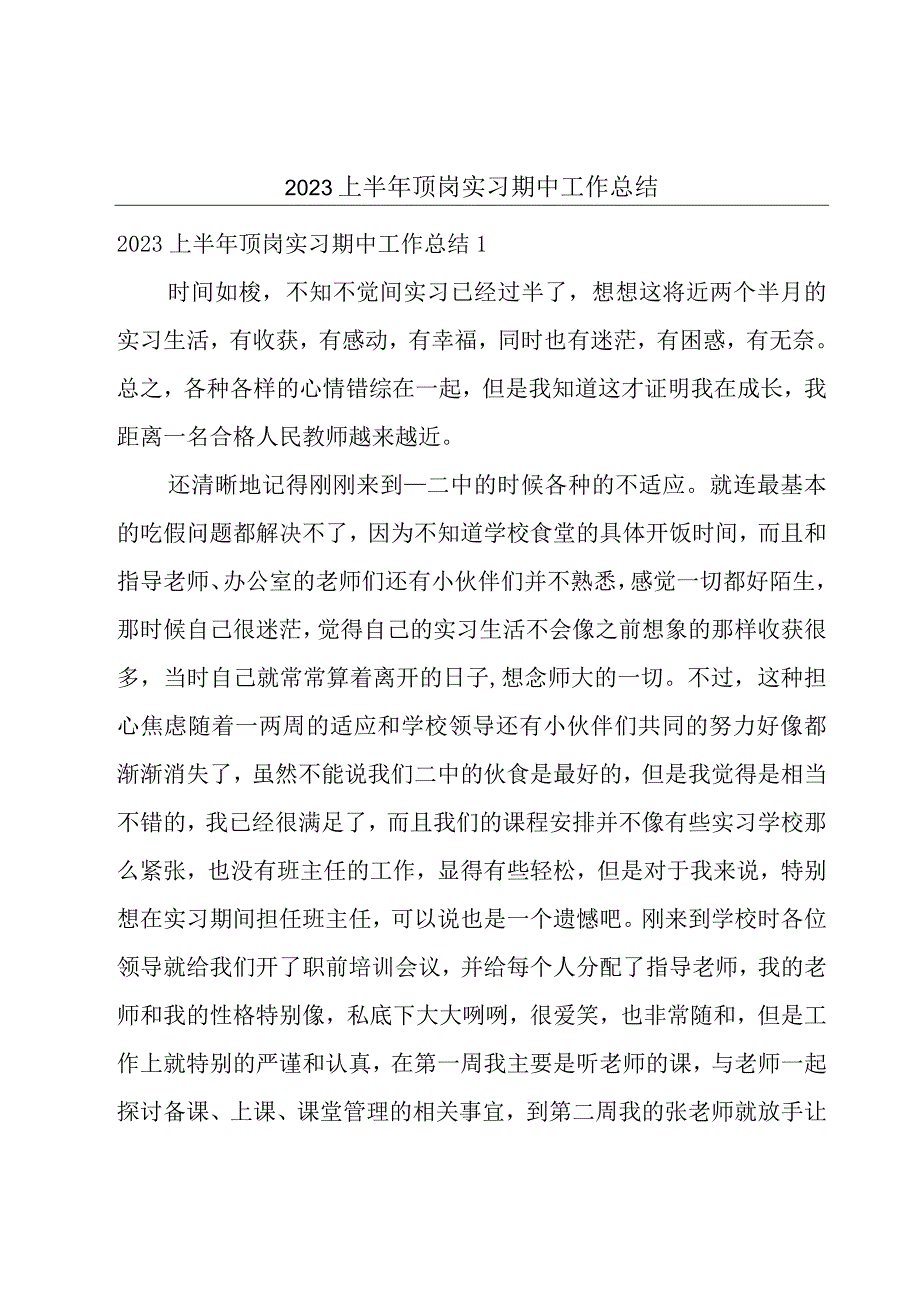 2023上半年顶岗实习期中工作总结.docx_第1页