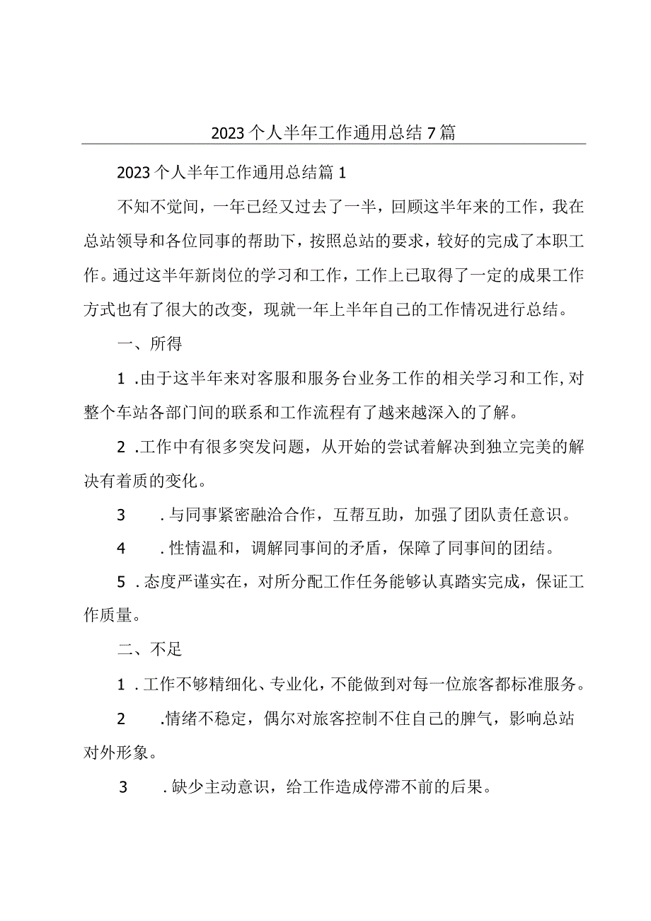 2023个人半年工作通用总结7篇.docx_第1页