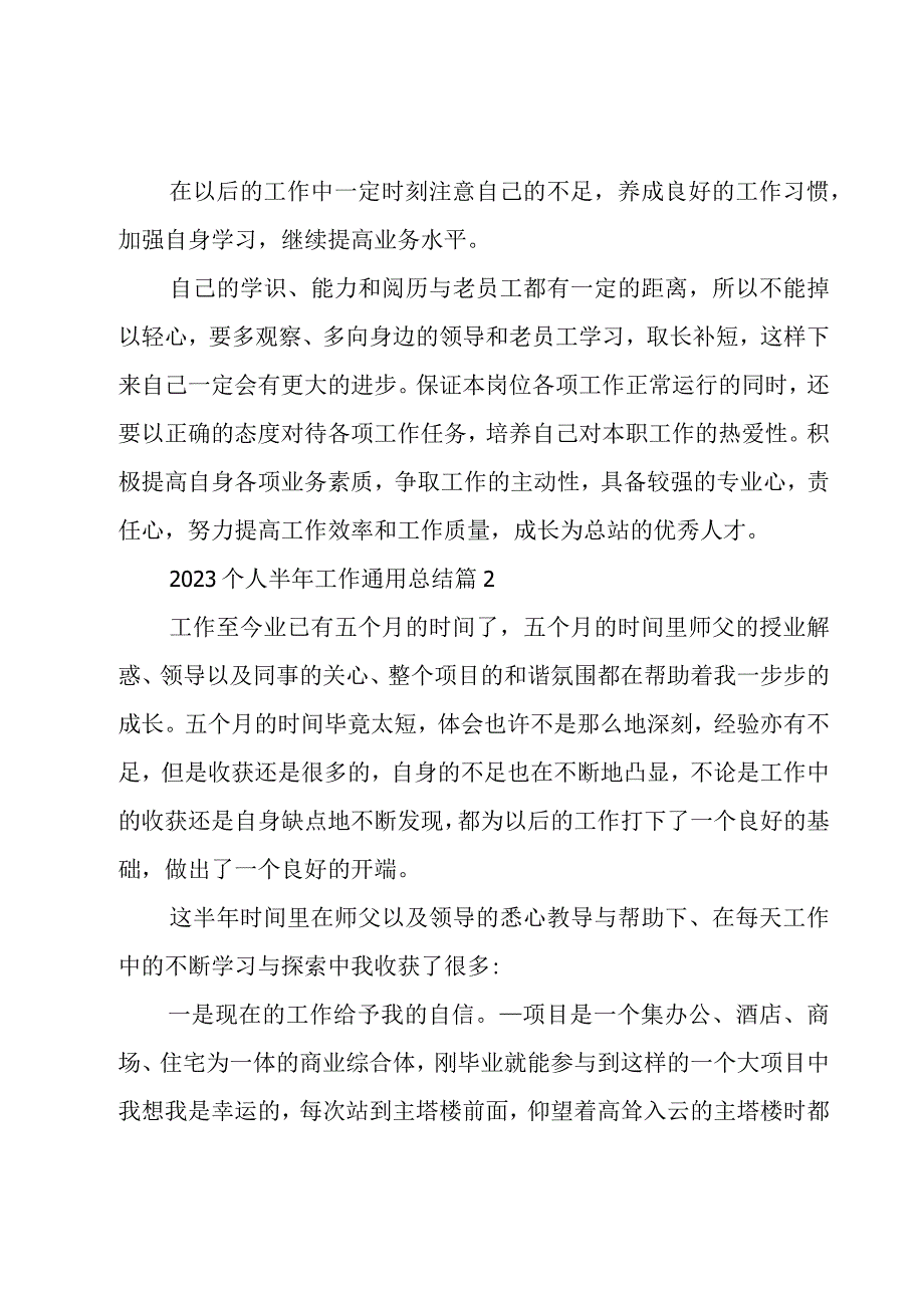 2023个人半年工作通用总结7篇.docx_第2页