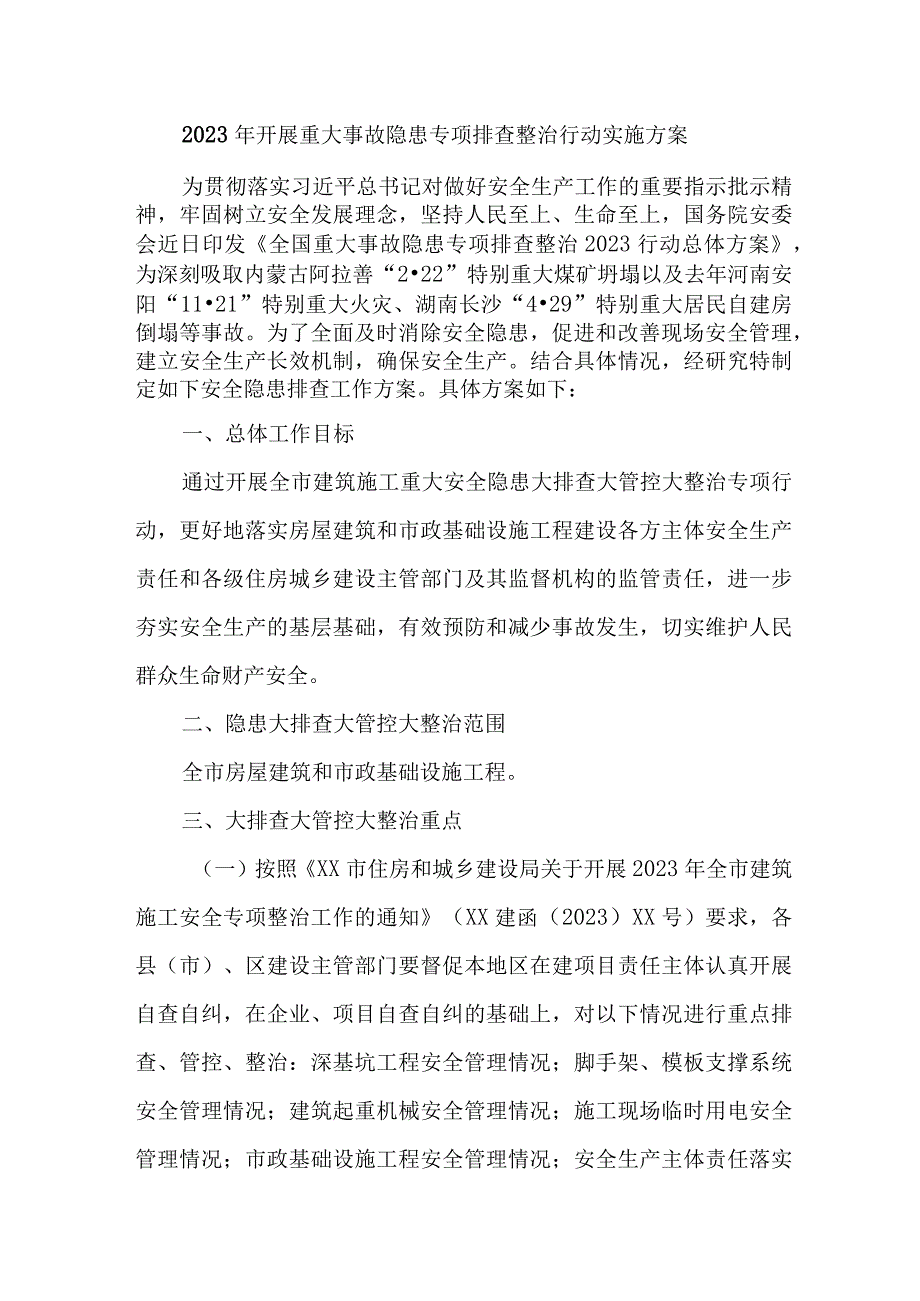 2023年煤监局开展重大事故隐患专项排查整治行动方案 合计6份.docx_第1页