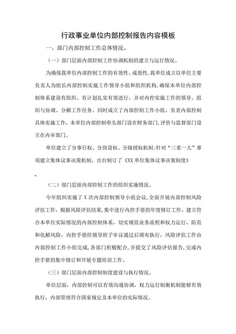 2023年行政事业单位内部控制报告内容范文参考.docx_第1页