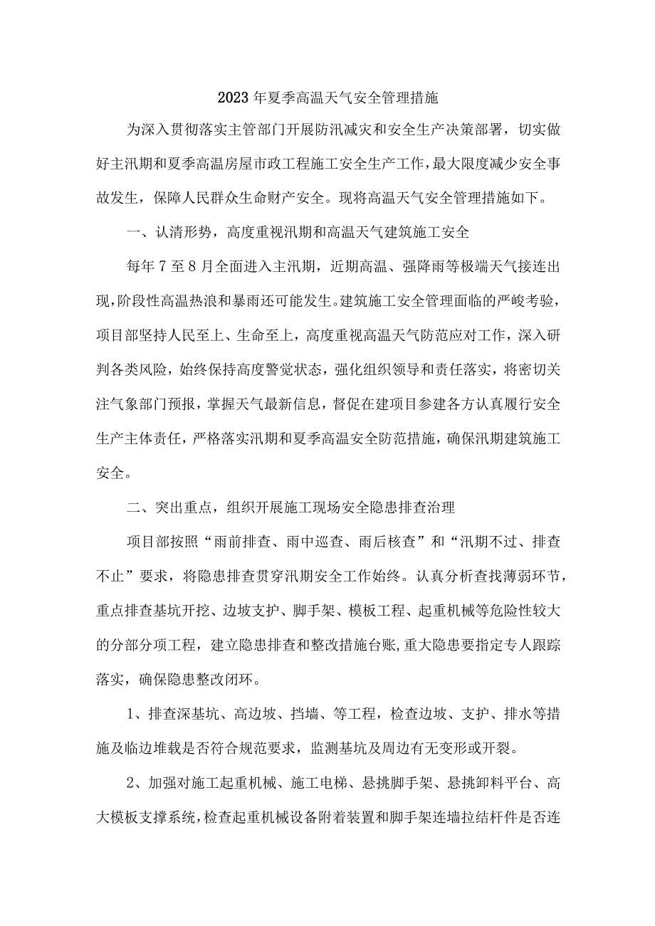 2023年隧道工程项目夏季高温天气安全管理措施 合计6份_001.docx_第1页