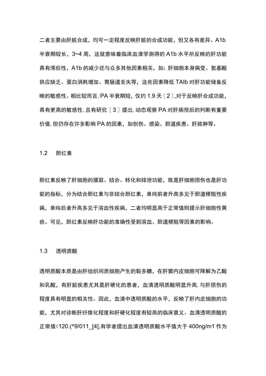 2023肝切除术前肝储备功能的评估方法.docx_第2页