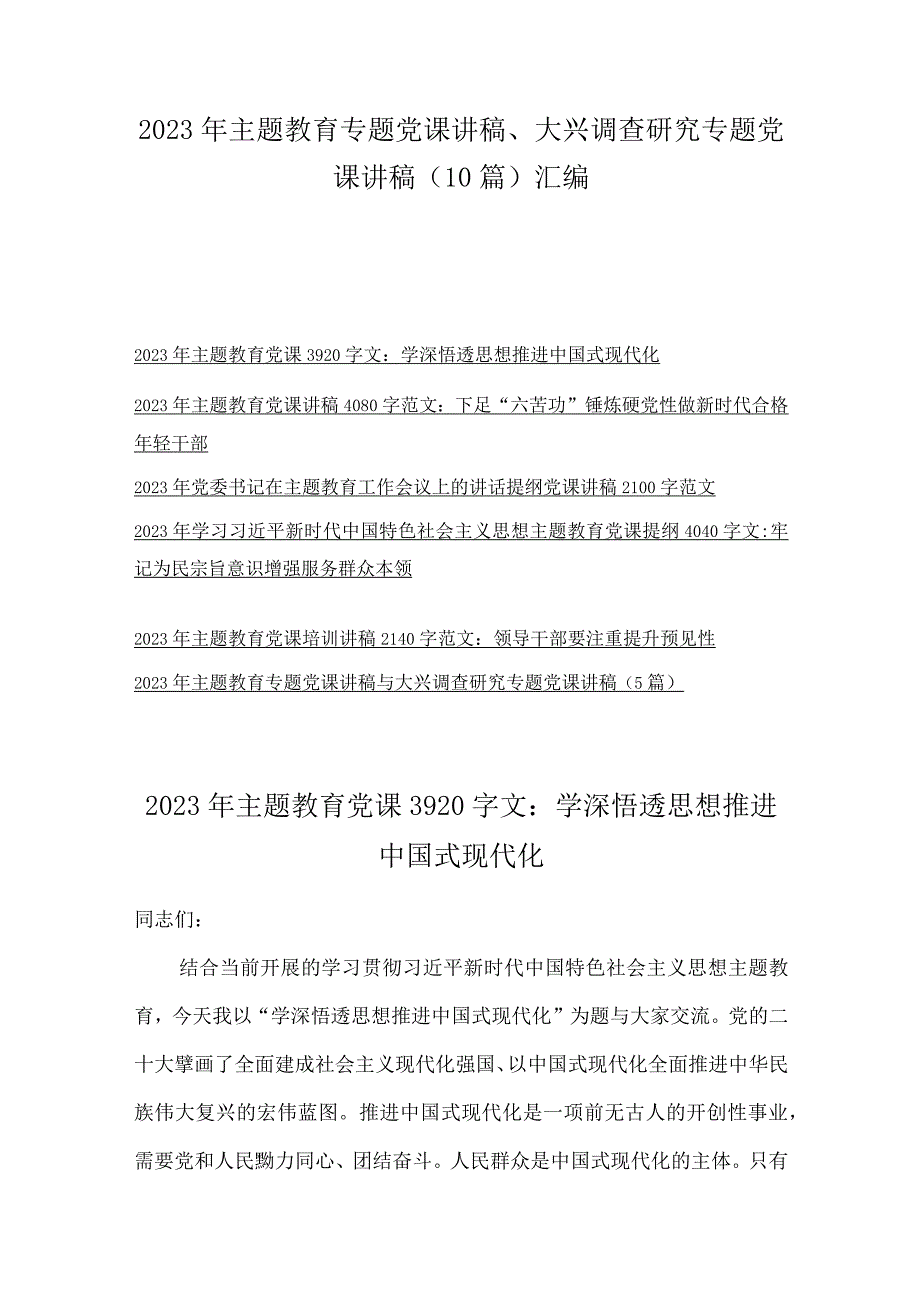 2023年主题教育专题党课讲稿大兴调查研究专题党课讲稿10篇汇编.docx_第1页