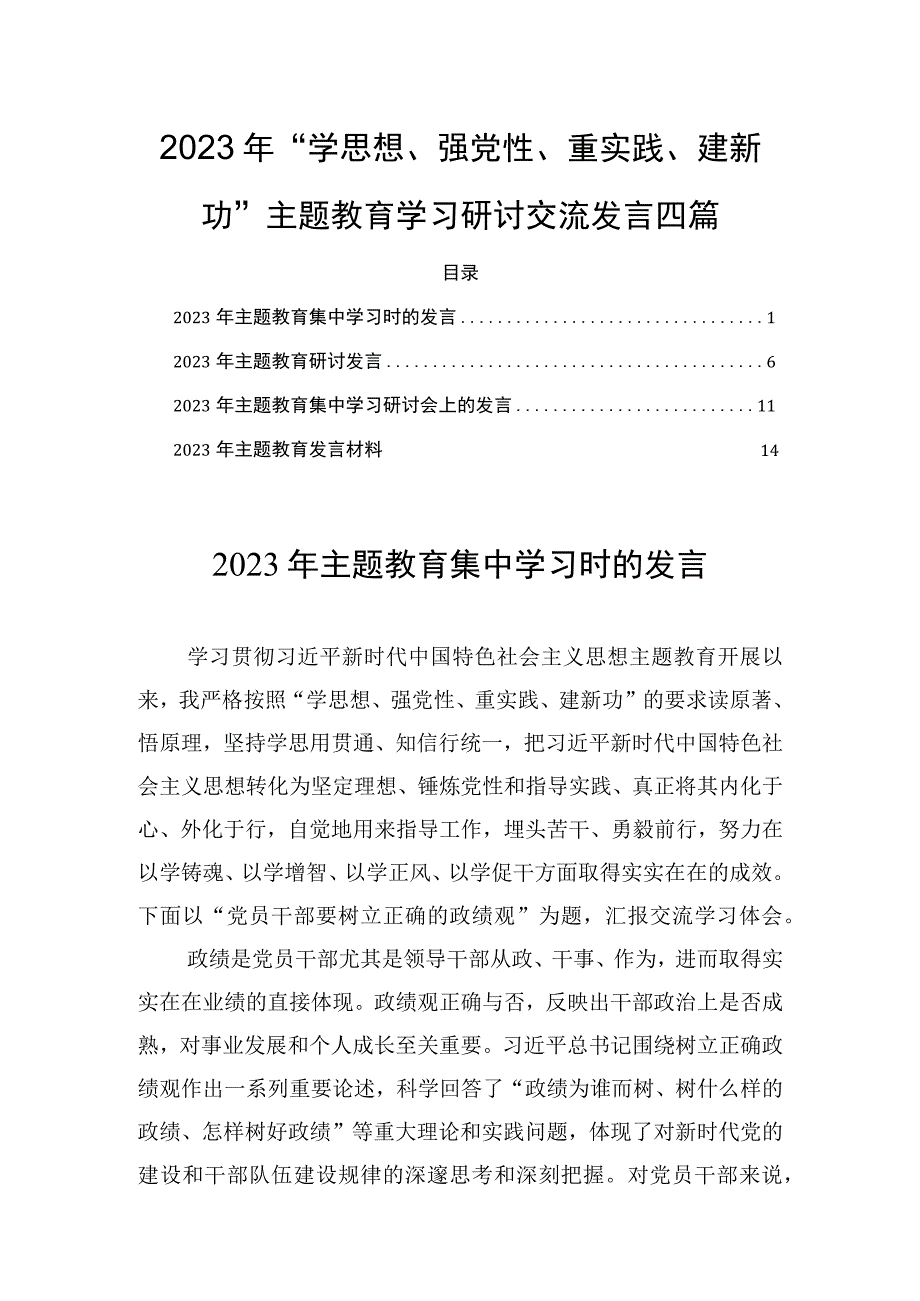 2023年学思想强党性重实践建新功主题教育学习研讨交流发言四篇.docx_第1页