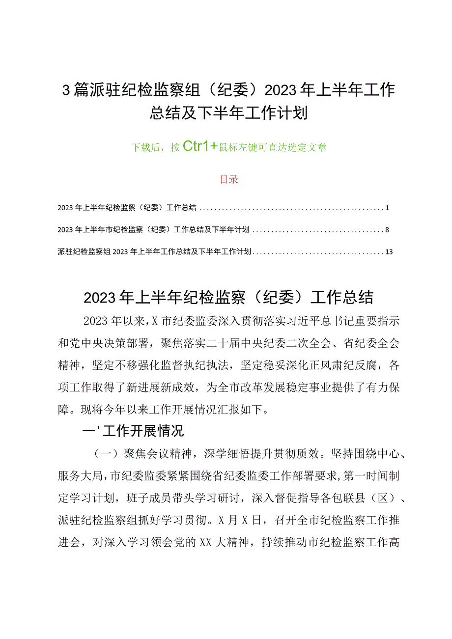 3篇派驻纪检监察组纪委2023年上半年工作总结及下半年工作计划.docx_第1页