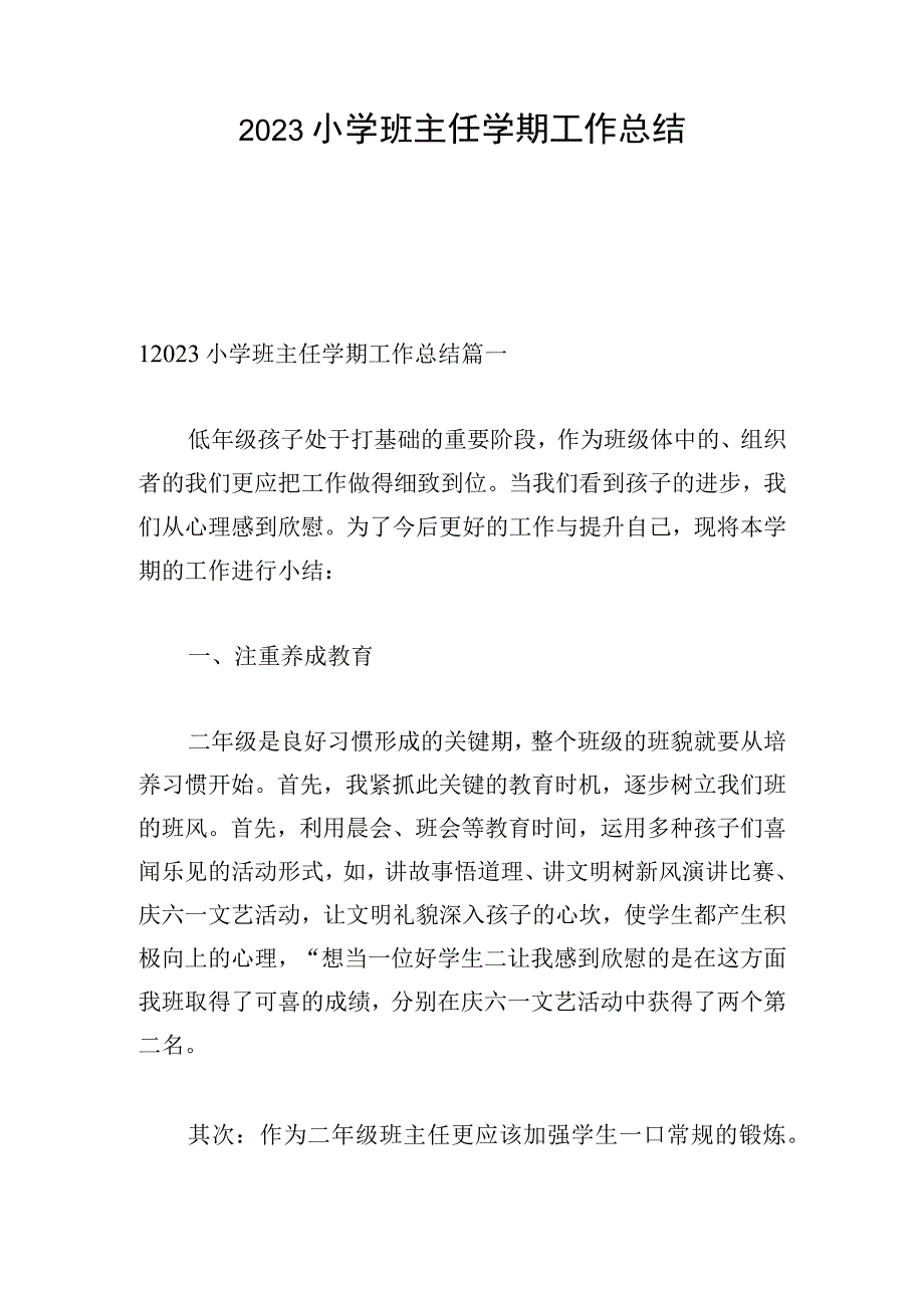 2023小学班主任学期工作总结.docx_第1页