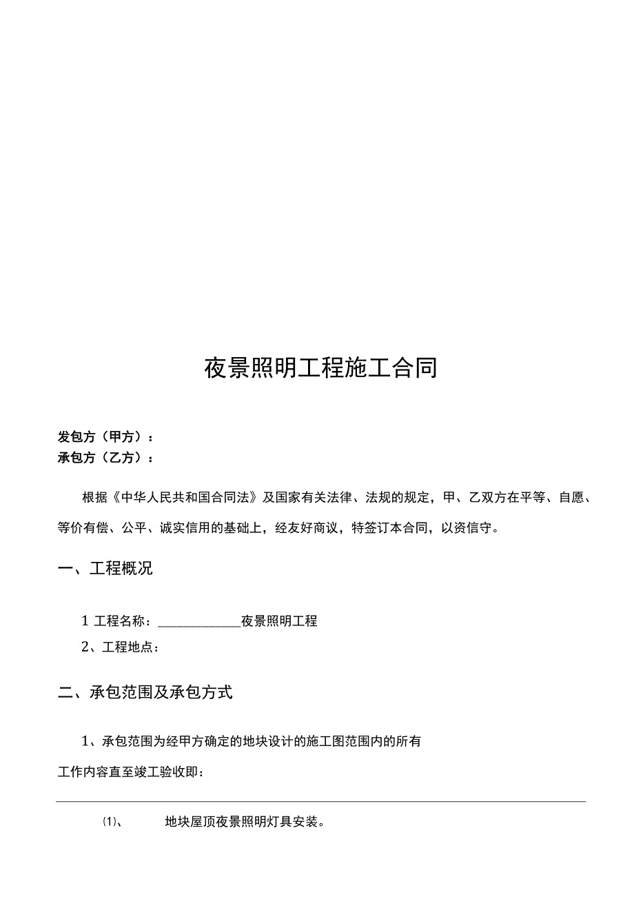 41夜景照明工程施工合同1.docx_第2页