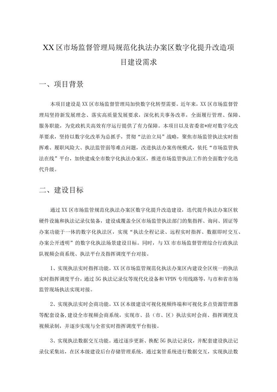 XX区市场监督管理局规范化执法办案区数字化提升改造项目建设需求.docx_第1页